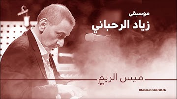 زياد الرحباني - ميس الريم