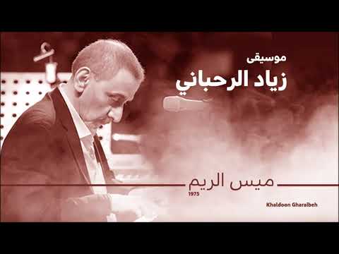 زياد الرحباني ميس الريم