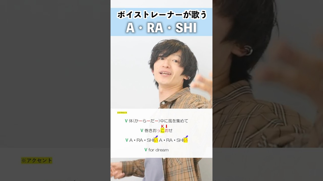 【ボイストレーナーが歌う】A･RA･SHI / 嵐【シアーミュージック梅田校 平田勇也】#shorts