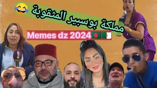 Memes dz 2024 ميمز برعاية مملكة بنغلاديش الشقيقة  🇧🇩😂🇩🇿❤