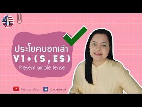 Present Simple Tense ประโยคบอกเล่า ใช้อย่างไร | ครูแหม่ม by Krumamclub