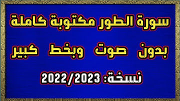 سورة الطور مكتوبة كاملة بدون صوت وبخط كبير HD
