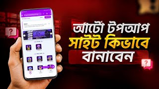 🔥 ১০ মিনিটে Free Fire Top Up Website বানান! | HTML + PHP + Admin Panel | Bangla 2026