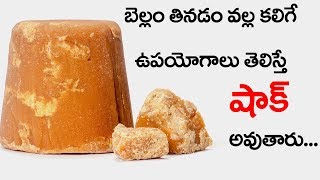 benefits of jaggery for human body in telugu || bellam upayogalu || Eyetv Entertainments