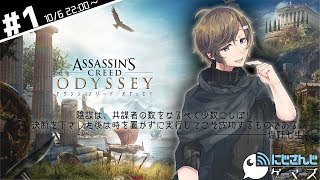 【初見プレイ】初めての暗殺です。【アサシンクリードオデッセイ】