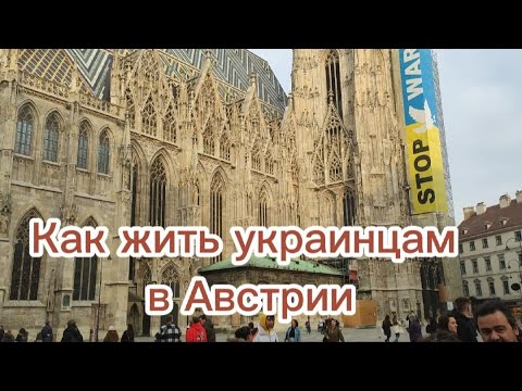 Вена. Как жить украинцам-беженцам в Австрии?