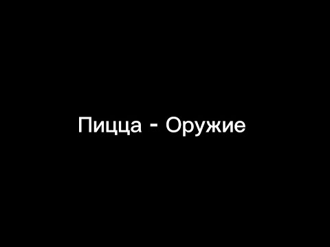 Пицца - Оружие (текст)