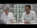認知症なんでもTV#04-2「日本における認知症用薬剤の使用状況と問題」浜先生と長尾先生対談・2