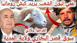 اسعار المواشي اليوم في سوق قصر البخاري ولاية المدية 19ماي 2024//عمي تبون الشعب يريد كبش رومانيا