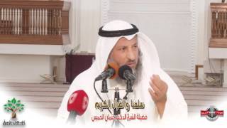 سلفنا والقران الكريم - فضيلة الشيخ د.عثمان الخميس - ٣١ -٣ - ٢٠١٦م