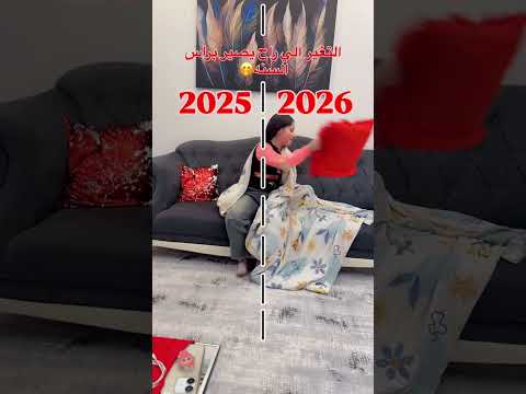 انتو وين رحتو براس السنه 