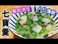 七寶羹🥣解膩👏🏻幫助消化👍🏻七樣菜🥬初七「人日」傳統✨求吉納祥🎊七種菜有不同好寓意🎉全素🥗