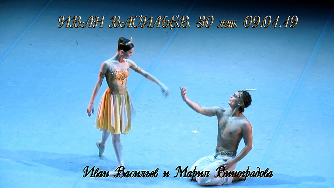 Иван Васильев. 30 лет. 09.01.19