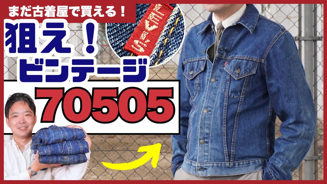 Levi's G-jacket] Prices rising? Introducing the 70505. We also