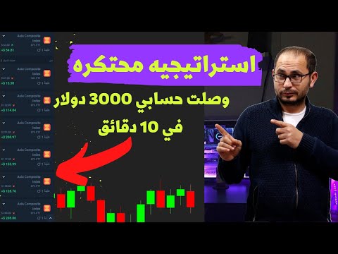 استراتيجيه محتكره لاول مره علي اليوتيوب وصلت حسابي  دولار في  دقائق