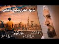 راحة نفسية لا توصف سبحان من رزقه هذا الصوت سورة يوسف الأنبياء المؤمنون غافر القارئ رعد الكردي 