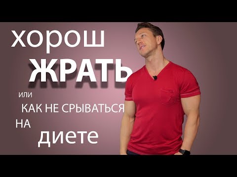 Как НЕ СРЫВАТЬСЯ на ДИЕТЕ.