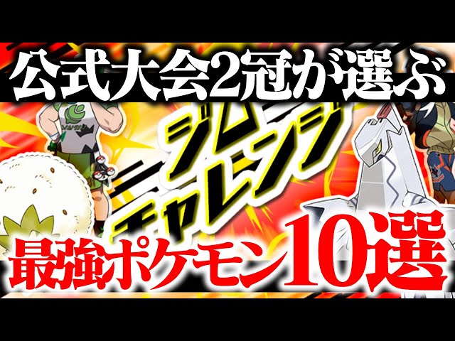 公式大会最強が『ジムチャレンジ』で勝つためのおすすめポケモンを徹底
