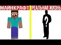 DakPlay - НУБИК НЕВИДИМКА В МАЙНКРАФТ ПРОТИВ РЕАЛЬНОЙ ЖИЗНИ 3 ! MINECRAFT VS REAL LIFE ! Мультик