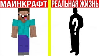 DakPlay - НУБИК НЕВИДИМКА В МАЙНКРАФТ ПРОТИВ РЕАЛЬНОЙ ЖИЗНИ 3 ! MINECRAFT VS REAL LIFE ! Мультик