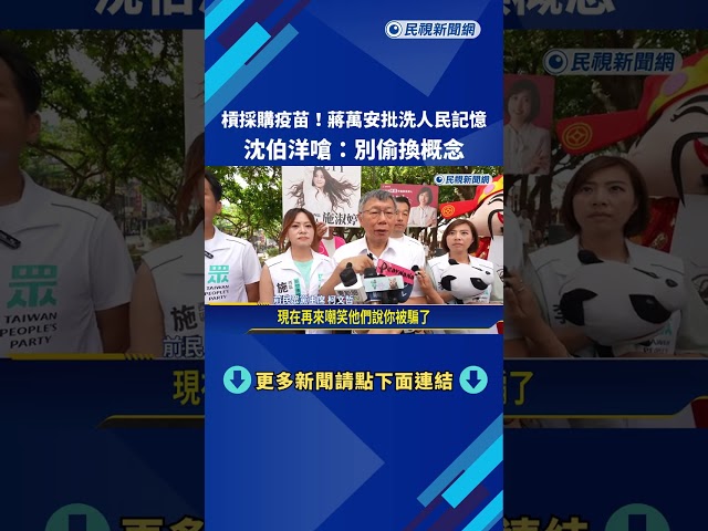 再槓採購疫苗! 蔣萬安稱"洗人民記憶" 沈伯洋:別偷換概念－民視新聞