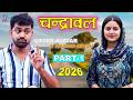 च द र वल Uttar Kumar New Movie 2026 Dhakad Chhora Uttar Kumar Ki Film Rajlaxmi mp3