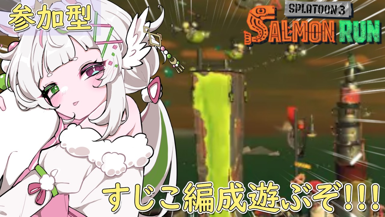 【スプラ3/サーモンラン】参加型サモラン!指が疲れそうなすじこ編成遊ぶぞ!!!【個人勢vtuber/兎月ふぅな】