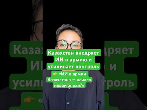 Новости сегодня ИИ в армии Казахстана — начало новой эпохи? Казахстан внедряет ИИ усиливает контроль