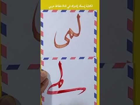 كتابة إسم لمى حسب طلب المشاركين في قناة خطاط عربي