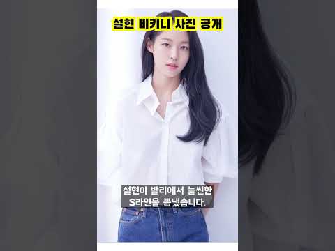 스타인스타 설현 비키니 사진 공개 Shorts 