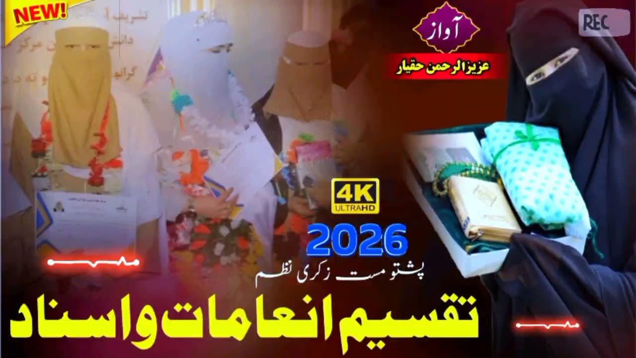 چادرپوشي نظم ! تعلیم انعامات و اسناد ! Pashto New   Nazam 2026 ! Aziz Haqyar Official