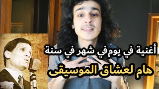 لغة الموسيقى | قصة موسيقية أثّرت فيني جداً - عبد الحليم حافظ