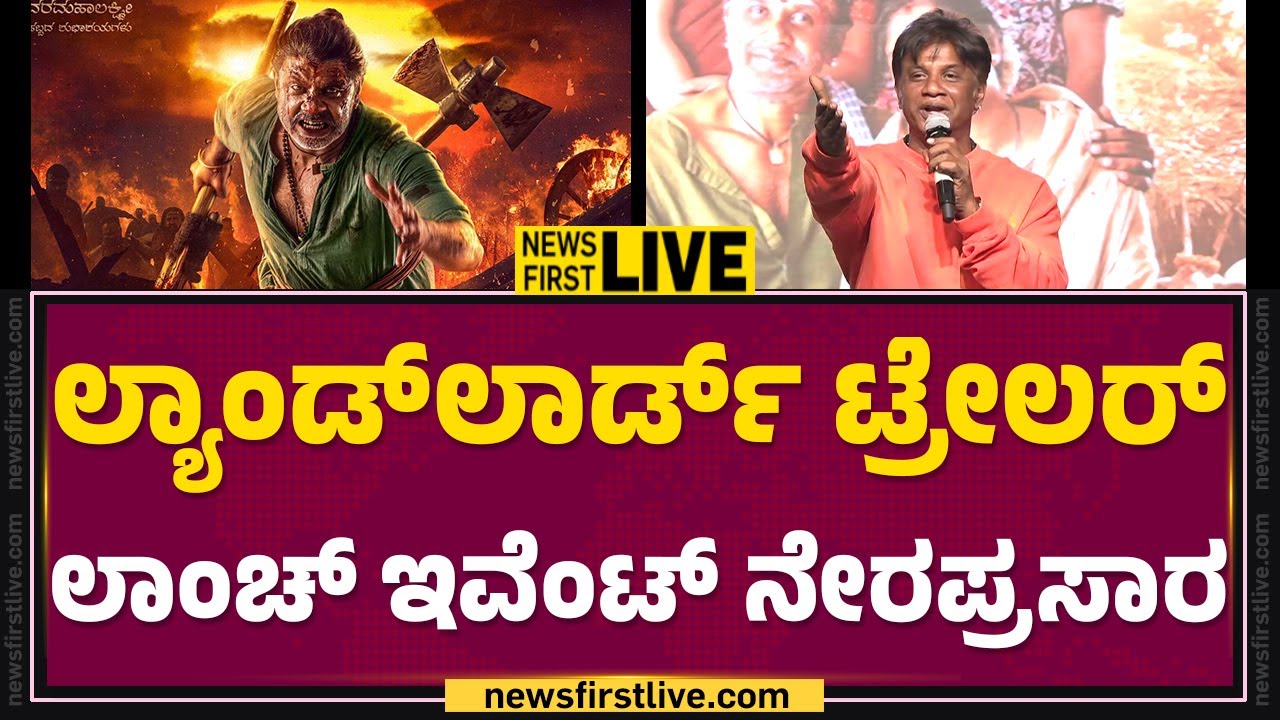 LIVE : ಲ್ಯಾಂಡ್​ಲಾರ್ಡ್​ ಟ್ರೇಲರ್​ ಲಾಂಚ್​ ಇವೆಂಟ್​ ನೇರಪ್ರಸಾರ | Landlord Trailer Launch Event