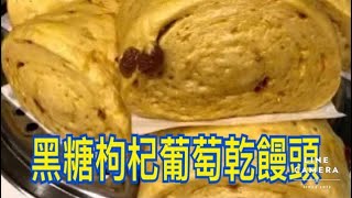 養生饅頭 黑糖枸杞葡萄乾饅頭 做 手工饅頭Brown sugar Lycium chinense(gǒujì) Raisins steamed bread