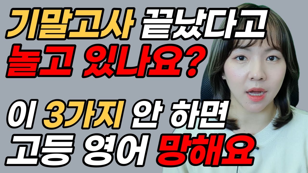 예비고1 학생, 학부모님 꼭 보세요 (고등학교 영어 상위권 차지하는 3가지 방법) - 단어장 추천, 수업 소개 [예비고1 영어 공부법, 중3 공부법]