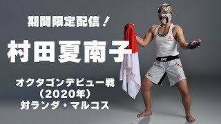 【UFC】村田夏南子のオクタゴンデビュー戦を振り返り！ 10月8日（日）、2年の時を経て復帰戦！