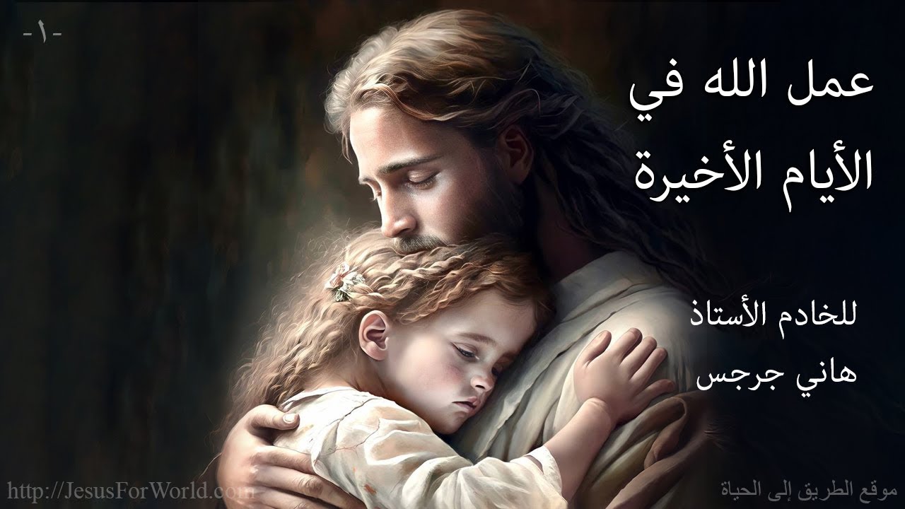 001. عمل الله في الأيام الأخيرة