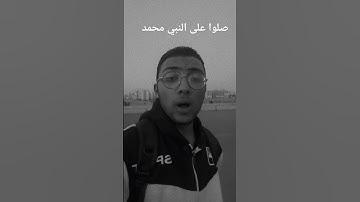 #القارئ محمد عبد القادر                           صلوا على النبي محمد صلى الله عليه وسلم ❤️🤍