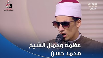 مش هتصدق اللي هتسمعه من كتر عظمة وجمال الشيخ محمد حسن في تلاوة القرآن ❤️