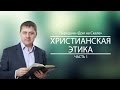 "Этика-1. Основы христианской морали" (Передача "Дом на Скале")