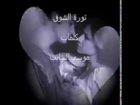 رومنسيات ثورة الشوق للشاعر موسى الشايب المناصرة قرائة الشاعرة أمينة مليكة الجزائرية 