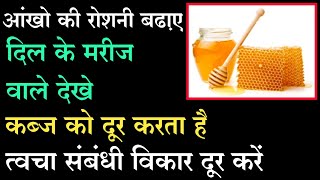रोज़ाना 1 चम्मच शहद का करें सेवन, शरीर की 10 गंभीर बीमारियां रहेगी हमेशा दूर / Honey Health Benefits screenshot 5