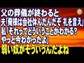 スカッとする話 父の葬儀が終わると 夫「俺様は会社休んだんだぞ 礼を言え」私「それってどういうことかわかる?やっと今わかったよ」