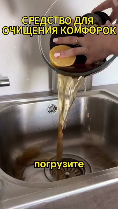 Средство для очищения комфорок - YouTube