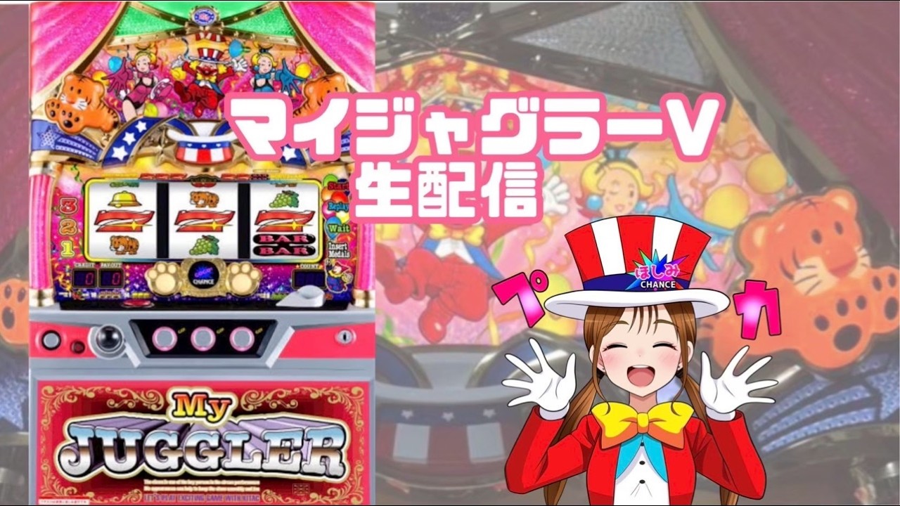 生配信】【マイジャグラーV】【8/29 エクス・アリーナ東京店様】【ほし