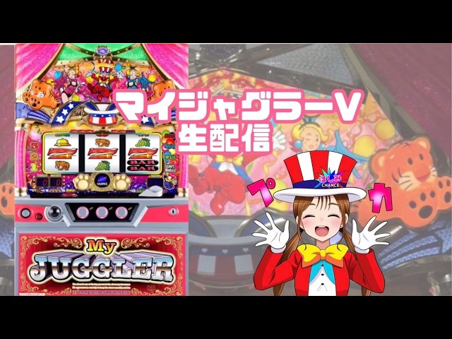 生配信】【マイジャグラーV】【8/29 エクス・アリーナ東京店様】【ほし