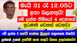 හරියටම අද රෑ 12.05ට ඉතා බලගතුයි! මේ ලග්න හිමියන්ගේ ඉරණම වෙනස් වෙනවා  උපරිම සැප සතුට ධනය උතුරන්නවා!