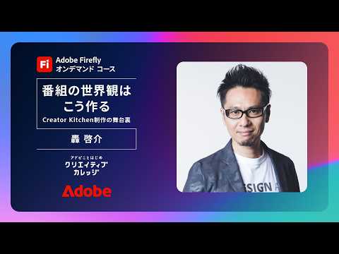 How to Create a Show's Visual Identity: Branding with Generative AI [Adobe Firefly On-Demand Cour...