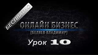 Бесплатные уроки! Онлайн бизнес от Владимира Беляева урок 10! Бесплатные уроки! Онлайн бизнес от Владимира Беляева урок 10!