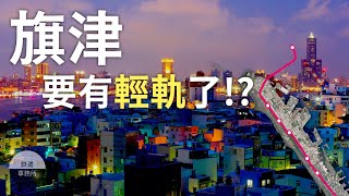 從捷運到纜車到輕軌！旗津真的能夠成為高雄聖淘沙嗎？ │ 鐵道事務所